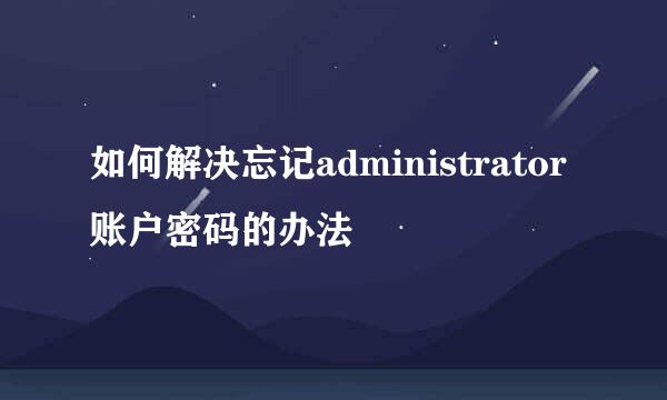 如何解决忘记administrator账户密码的办法