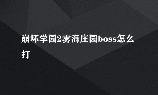 崩坏学园2雾海庄园boss怎么打