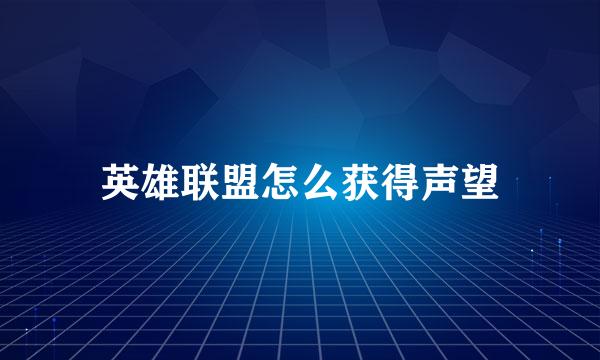 英雄联盟怎么获得声望