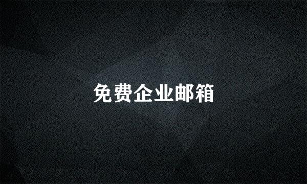 免费企业邮箱