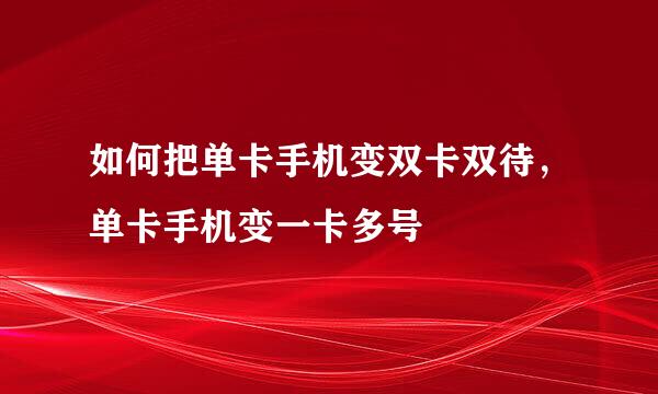 如何把单卡手机变双卡双待，单卡手机变一卡多号