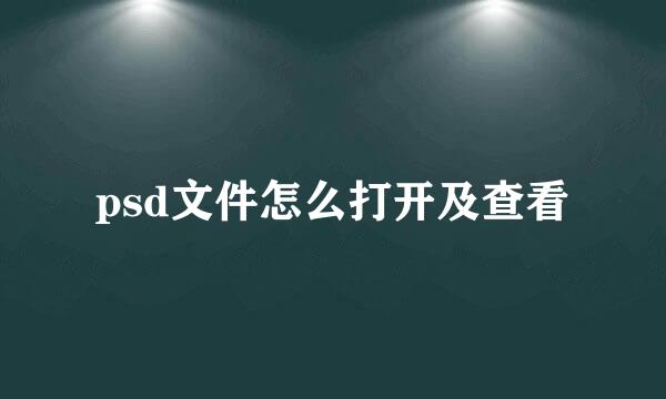 psd文件怎么打开及查看