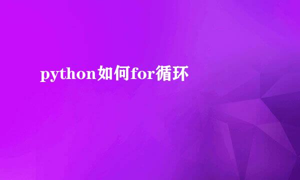 python如何for循环