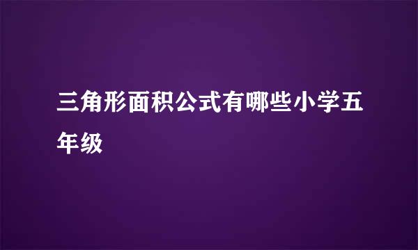 三角形面积公式有哪些小学五年级