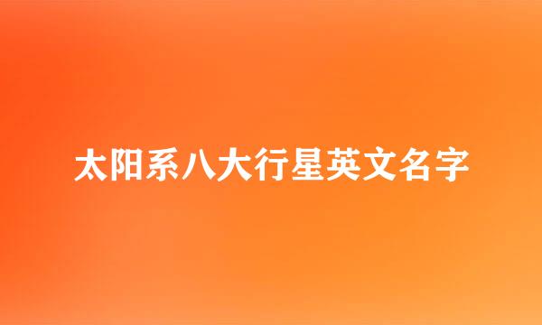 太阳系八大行星英文名字