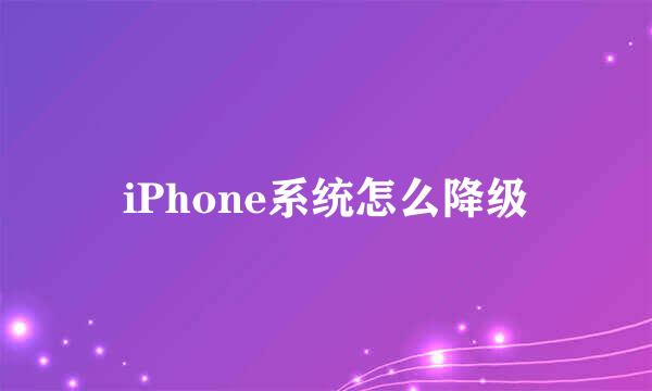 iPhone系统怎么降级