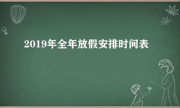 2019年全年放假安排时间表