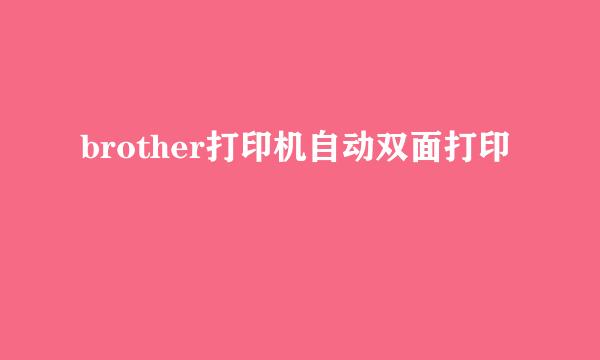 brother打印机自动双面打印