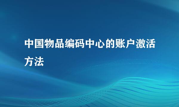 中国物品编码中心的账户激活方法