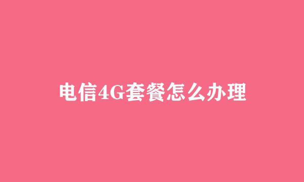 电信4G套餐怎么办理