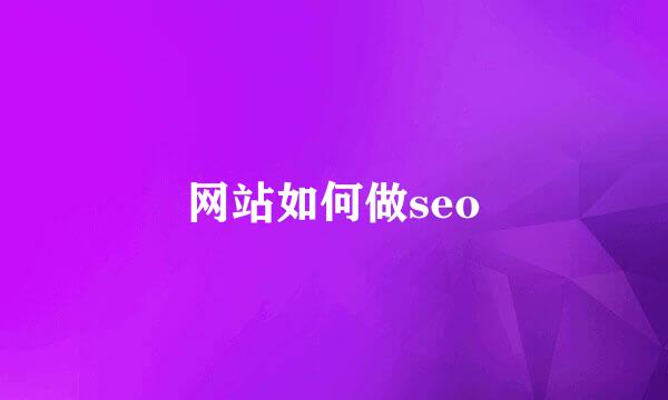 网站如何做seo