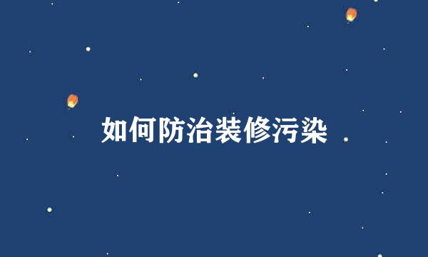 如何防治装修污染