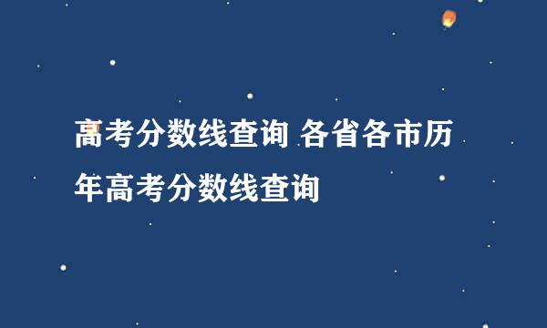 高考分数线查询 各省各市历年高考分数线查询