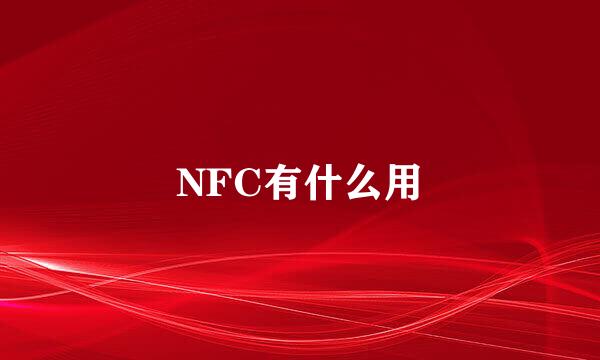 NFC有什么用