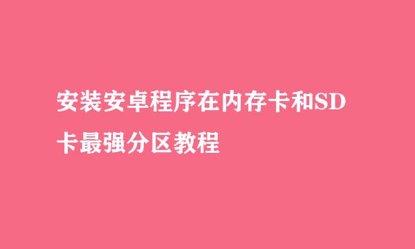 安装安卓程序在内存卡和SD卡最强分区教程