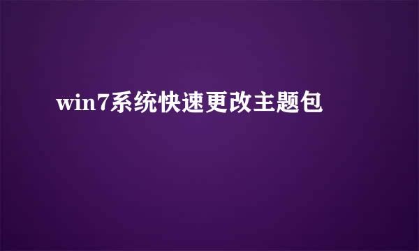 win7系统快速更改主题包