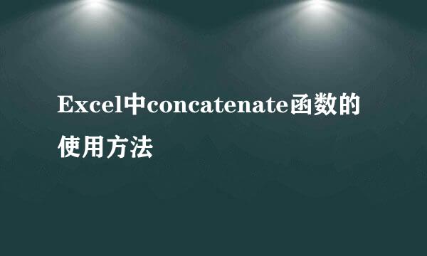 Excel中concatenate函数的使用方法