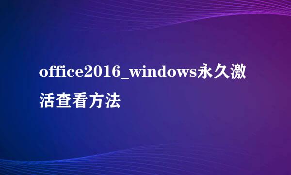 office2016_windows永久激活查看方法