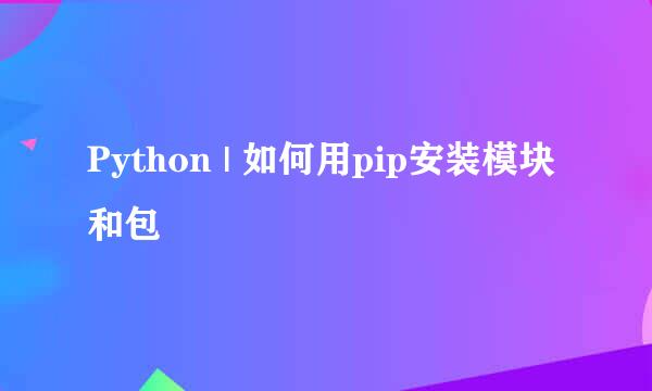 Python | 如何用pip安装模块和包