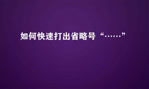 如何快速打出省略号“……”