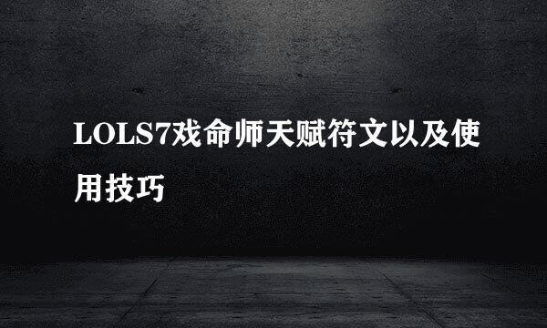 LOLS7戏命师天赋符文以及使用技巧