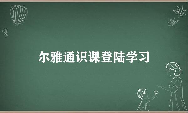 尔雅通识课登陆学习