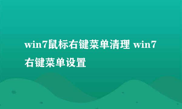 win7鼠标右键菜单清理 win7右键菜单设置