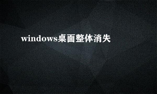 windows桌面整体消失