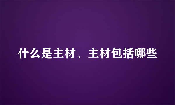 什么是主材、主材包括哪些