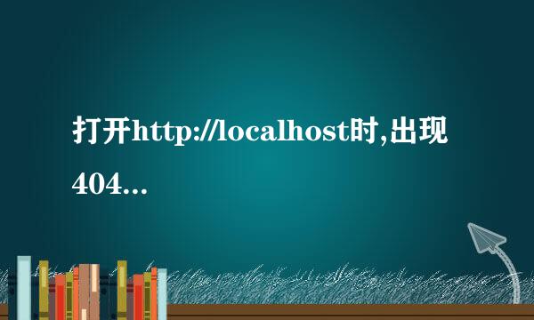 打开http://localhost时,出现404错误的解决方法