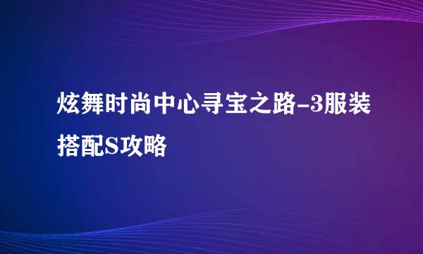 炫舞时尚中心寻宝之路-3服装搭配S攻略