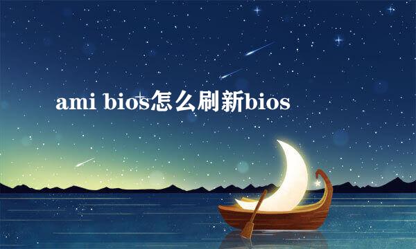 ami bios怎么刷新bios