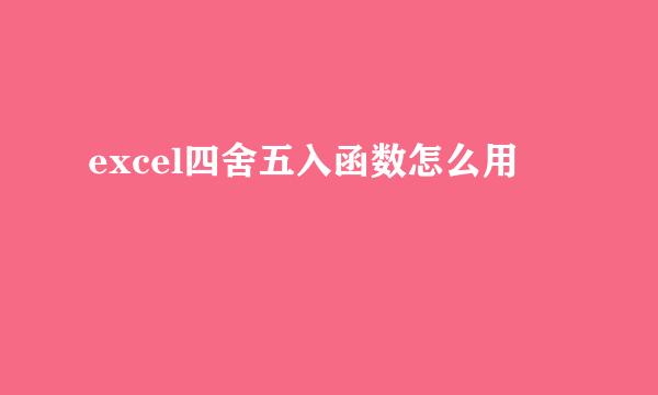 excel四舍五入函数怎么用