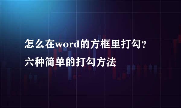 怎么在word的方框里打勾？六种简单的打勾方法