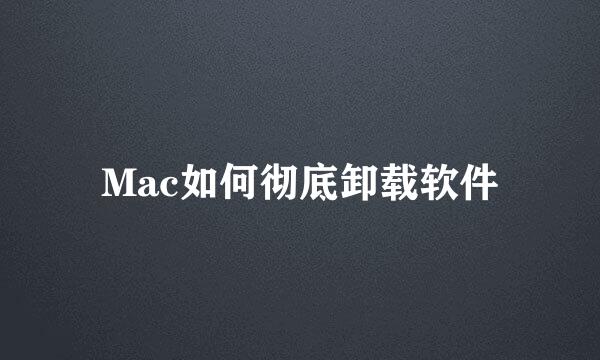 Mac如何彻底卸载软件