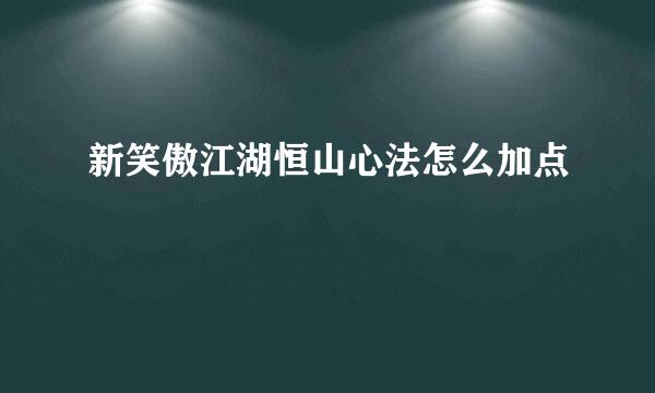 新笑傲江湖恒山心法怎么加点