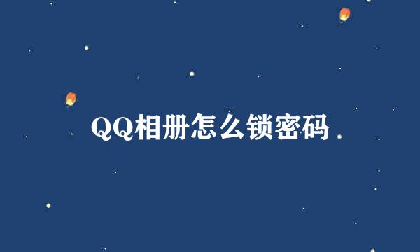 QQ相册怎么锁密码