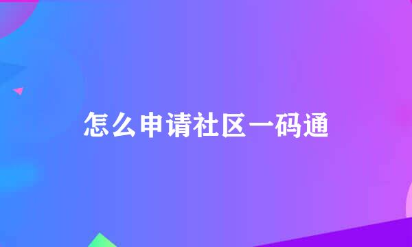 怎么申请社区一码通