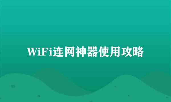 WiFi连网神器使用攻略