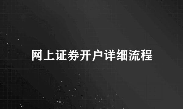 网上证券开户详细流程