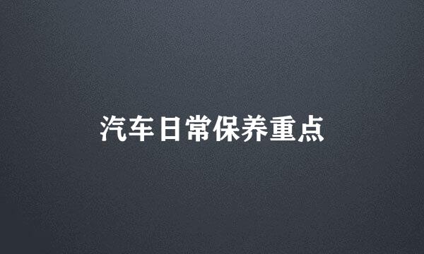 汽车日常保养重点