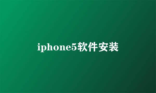 iphone5软件安装