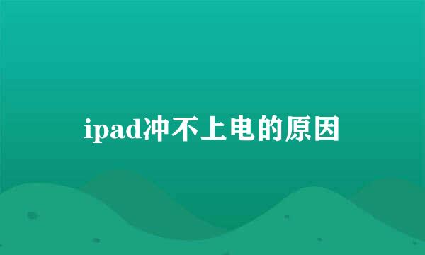 ipad冲不上电的原因