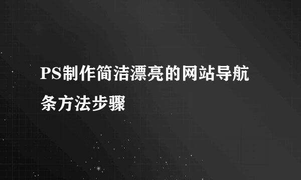 PS制作简洁漂亮的网站导航条方法步骤