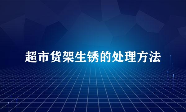 超市货架生锈的处理方法