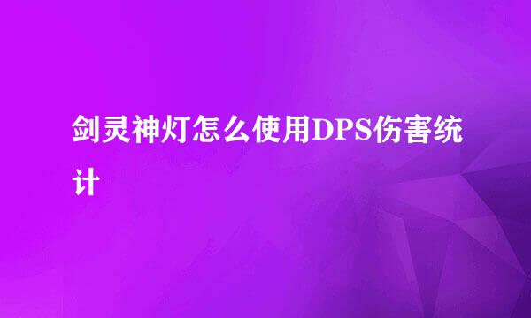 剑灵神灯怎么使用DPS伤害统计