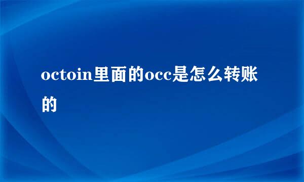 octoin里面的occ是怎么转账的