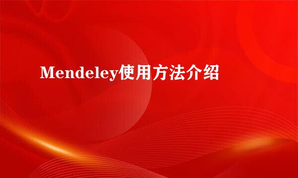 Mendeley使用方法介绍