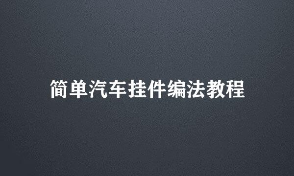 简单汽车挂件编法教程