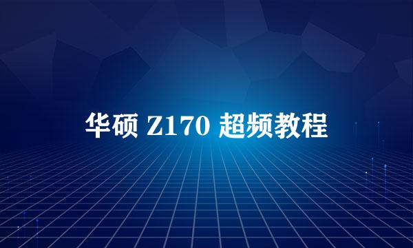 华硕 Z170 超频教程